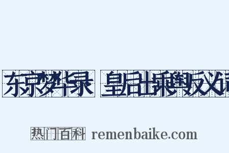 东京梦华录·皇后出乘舆反义词是什么意思的图片